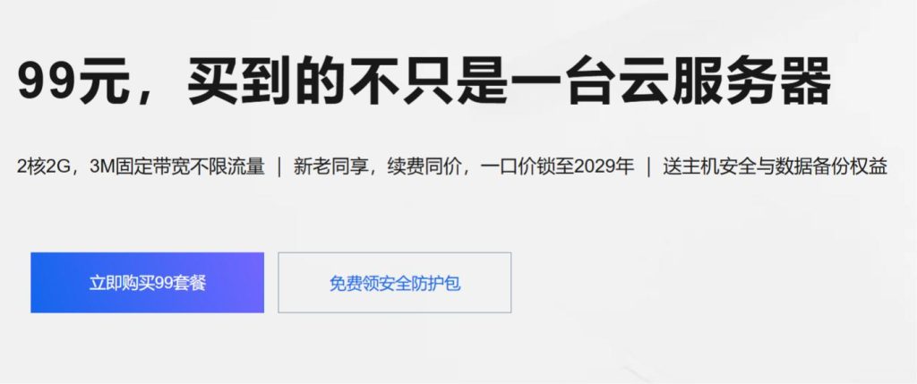 🚀阿里云99计划:每天不到3毛钱的“传家宝”服务器💰