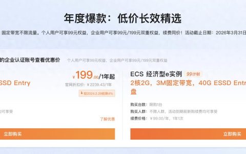 🚀 阿里云99计划：2核2G服务器99元/年，新购续费同价