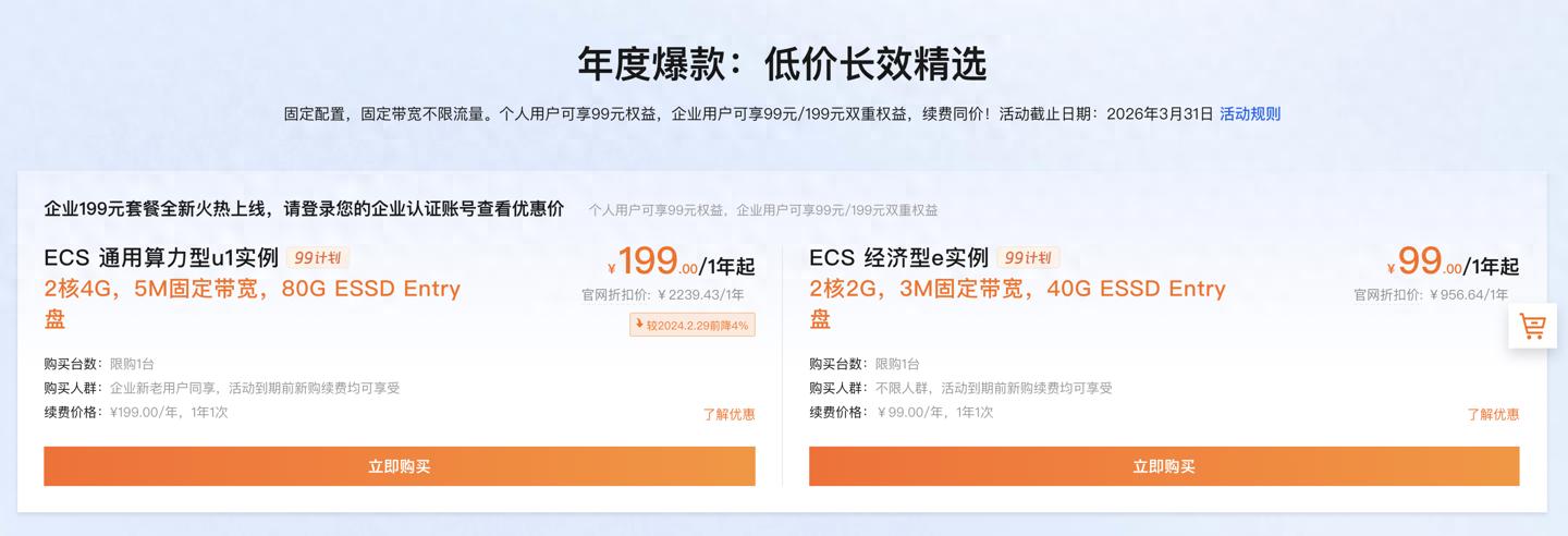 🚀 阿里云99计划：2核2G服务器99元/年，新购续费同价
